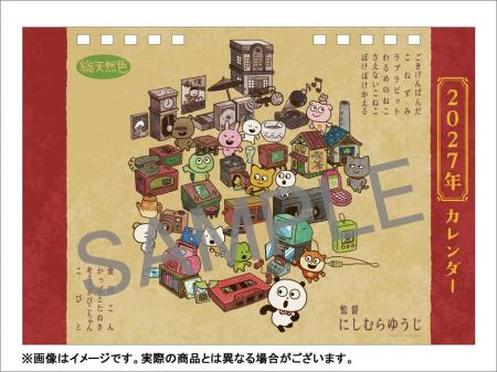 【2027年版スタジオUG にしむらゆうじ カレンダー＆ス