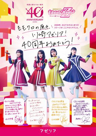 おかげさまで開業40周年!「川崎アゼリア」記念企画を おかげさまで開業40周年!「川崎アゼリア」記念企画を