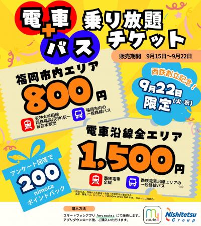 【期間限定】my routeで「9/22限定!西鉄電車+バス乗 【期間限定】my routeで「9/22限定!西鉄電車+バス乗