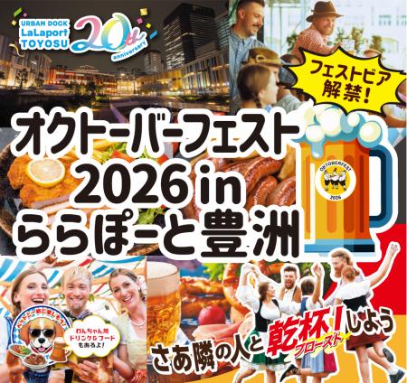 【APAMAN】豊洲オクトーバーフェスト開催協力決定! 【APAMAN】豊洲オクトーバーフェスト開催協力決定!