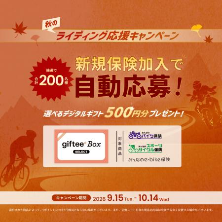 SBI日本少短、『秋のライディング応援キャンペーン』