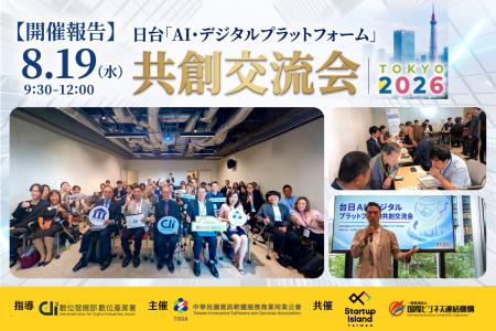 【開催報告】日台「AI・デジタルプラットフォーム」共