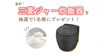 【10/6（火）締切】炭のチカラで美味しく！三菱の最新