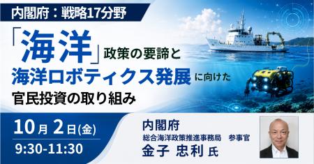 【JPIセミナー】内閣府「戦略17分野 “海洋” 政策の要