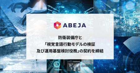 ABEJA、防衛装備庁と「視覚言語行動モデルの検証及び