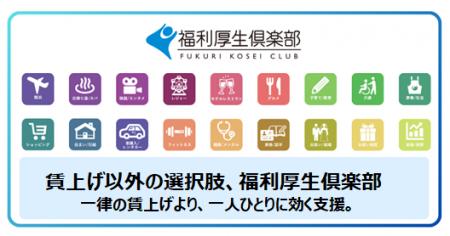 賃上げ以外の選択肢、福利厚生倶楽部 ~ 一律の賃上げ 賃上げ以外の選択肢、福利厚生倶楽部 ~ 一律の賃上げ