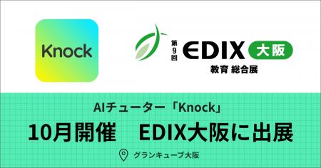 AIチューター「Knock」が10月開催の「第9回 EDIX(教 AIチューター「Knock」が10月開催の「第9回 EDIX(教