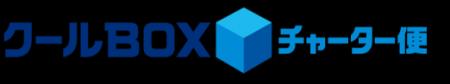 「クールBOXチャーター便」の配達可能エリアを1,800km 「クールBOXチャーター便」の配達可能エリアを1,800km