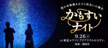 【山形県鶴岡市後援】ナイトアクアリウムで500名が出