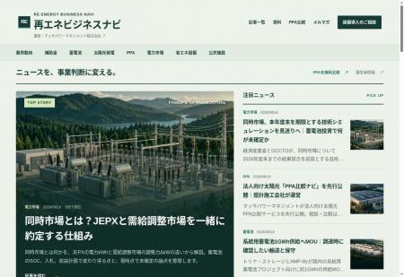 「再エネビジネスナビ」、情報収集からPPA比較・設備