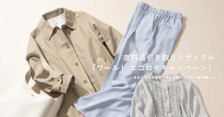 不用になった衣料品を次の価値へつなぐ、18年目の取り 不用になった衣料品を次の価値へつなぐ、18年目の取り