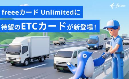 freeeカード Unlimited、新たにETCカードの発行を9月1