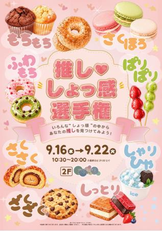 あなたの「推し・しょっ感」はどれ？食べて、触って楽