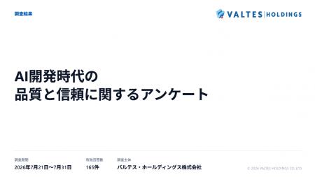 バルテスHD、AI開発時代の品質と信頼に関する実態調査 バルテスHD、AI開発時代の品質と信頼に関する実態調査