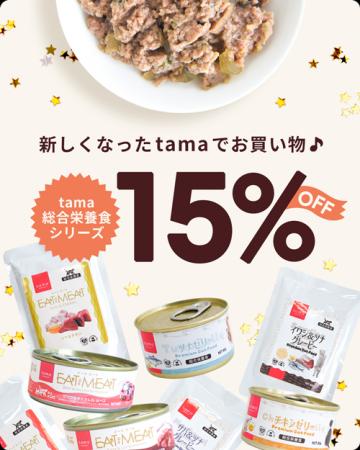 《tama》期間限定!ウェットフード15%オフキャンペー 《tama》期間限定!ウェットフード15%オフキャンペー
