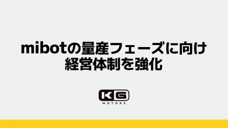 KGモーターズ、mibotの量産フェーズに向け経営体制を