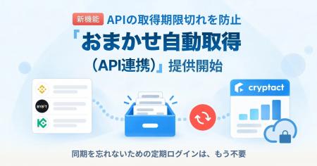 クリプタクト、取得期限付きAPI取得による取引履歴の クリプタクト、取得期限付きAPI取得による取引履歴の