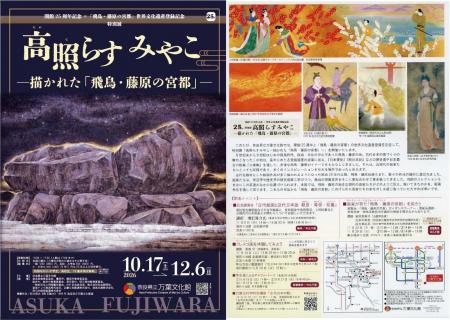 特別展「高照らすみやこ-描かれた「飛鳥・藤原の宮都 特別展「高照らすみやこ-描かれた「飛鳥・藤原の宮都