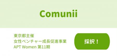 株式会社Comuniiが東京都女性ベンチャー成長促進事業 株式会社Comuniiが東京都女性ベンチャー成長促進事業