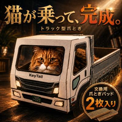 猫が乗って完成する「トラック型」猫用爪とぎ、 キー 猫が乗って完成する「トラック型」猫用爪とぎ、 キー