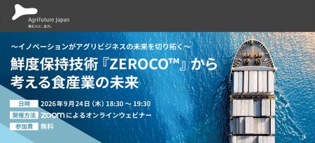 アグリビジネスの新たな可能性を紹介するオンラインセ