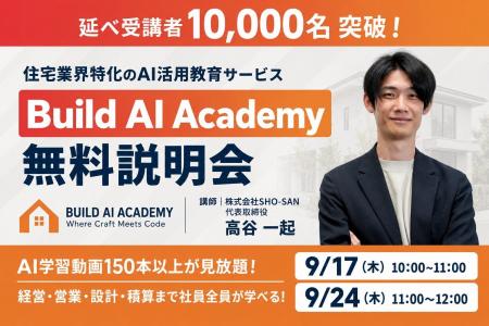 住宅業界特化のAI活用教育サービス「Build AI Academy