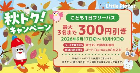 【秋トク！キャンペーン】シルバーウィークも、家族で