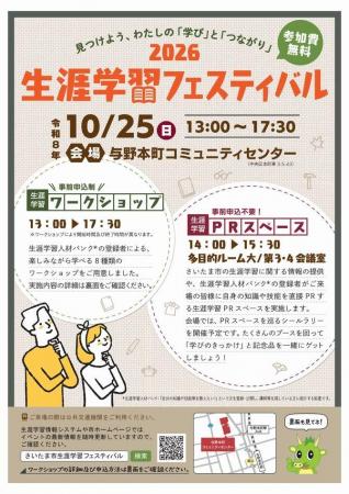 「さいたま市生涯学習フェスティバル」を開催します 「さいたま市生涯学習フェスティバル」を開催します