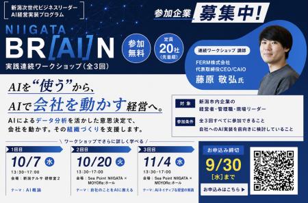 【9/30締切・定員20社】新潟IPC財団『NIIGATA BR[AI]N