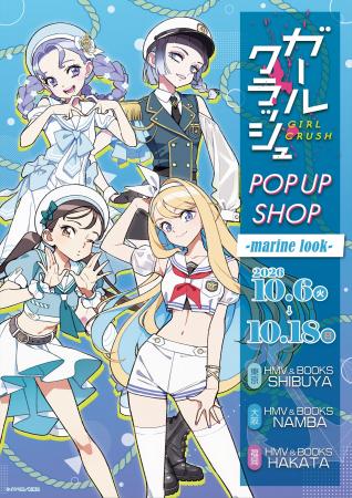 「『ガールクラッシュ』POP UP SHOP -marine look-」 「『ガールクラッシュ』POP UP SHOP -marine look-」