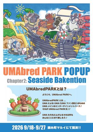 9/18~9/27に錦糸町マルイにてUMAbred POPUP開催決定。