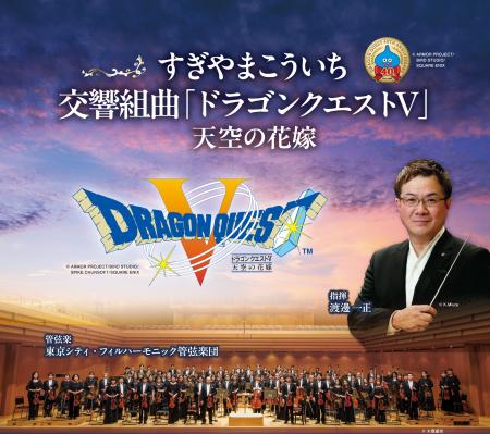 ドラゴンクエスト40周年!『すぎやまこういち/交響組 ドラゴンクエスト40周年!『すぎやまこういち/交響組