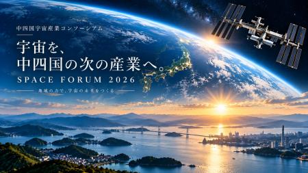 「宇宙を、中四国の次の産業へ。」中四国宇宙産業コン 「宇宙を、中四国の次の産業へ。」中四国宇宙産業コン