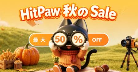 HitPaw秋のセールを開催!人気AIツールが最大50%オフ HitPaw秋のセールを開催!人気AIツールが最大50%オフ