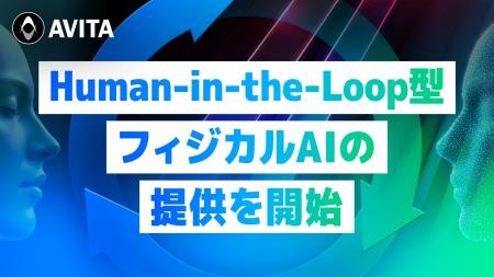 AVITA、Human-in-the-Loop型フィジカルAIの提供を開始 AVITA、Human-in-the-Loop型フィジカルAIの提供を開始
