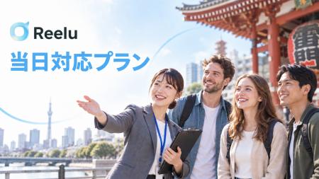 株式会社Reelu、観光・体験事業者向け「当日対応プラ 株式会社Reelu、観光・体験事業者向け「当日対応プラ