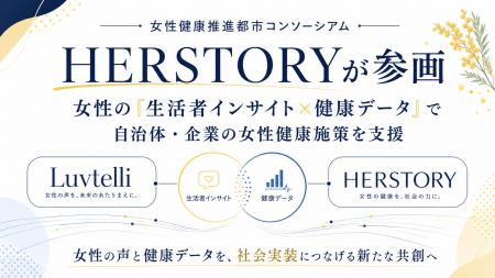 女性健康推進都市コンソーシアムにHERSTORYが参画 女性健康推進都市コンソーシアムにHERSTORYが参画