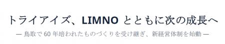 トライアイズ、LIMNOとともに次の成長へ トライアイズ、LIMNOとともに次の成長へ