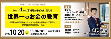 新井亨が10月20日TMBCビジネス交流会にてトップ1%の富 新井亨が10月20日TMBCビジネス交流会にてトップ1%の富