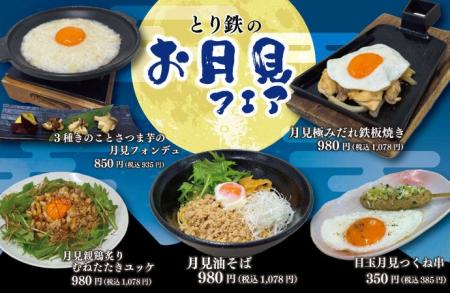 【とり鉄】9/16(水）～　とり鉄の『お月見』フェア！