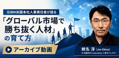 【元IBM米国本社人事エグゼクティブが語る】グローバ