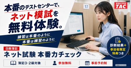「初回受験者の約2人に1人が合格に届かず」TAC、日商