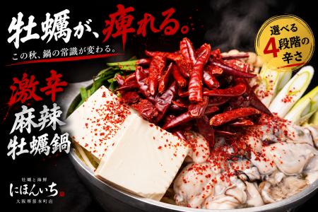 鍋の季節は“激辛”から！牡蠣×麻辣の「激辛麻辣牡蠣鍋