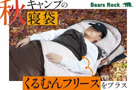 秋キャンプの寝袋にもう1枚。Bears Rockのインナーシ