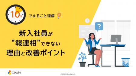 「10分でまるごと理解！新入社員が報連相できない理由