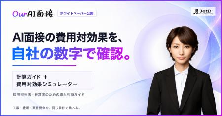 AI面接の費用対効果を自社の数字で確認できる。JetBが AI面接の費用対効果を自社の数字で確認できる。JetBが