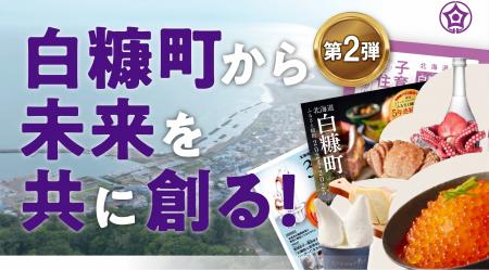 北海道白糠町にルーツを持つ寄付者、全国に約1.5万人