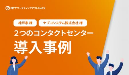 NTTマーケティングアクトProCX、2つのコンタクトセン NTTマーケティングアクトProCX、2つのコンタクトセン
