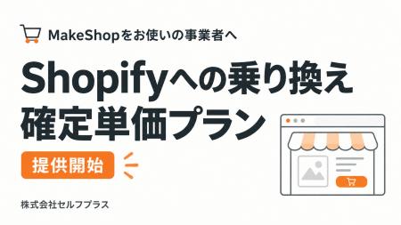 MakeShopからShopifyへ、確定単価の「乗り換えプラン MakeShopからShopifyへ、確定単価の「乗り換えプラン