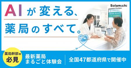 【広島県開催】業務効率が向上する「最新薬局」の体験 【広島県開催】業務効率が向上する「最新薬局」の体験